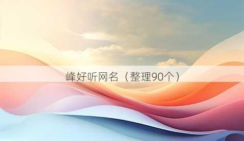 峰好听昵称