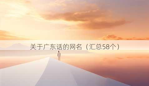 关于广东话的昵称