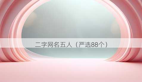 二字昵称五人
