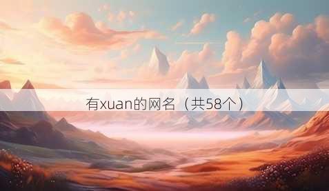 有xuan的昵称