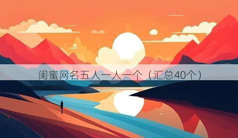闺蜜昵称五人一人一个
