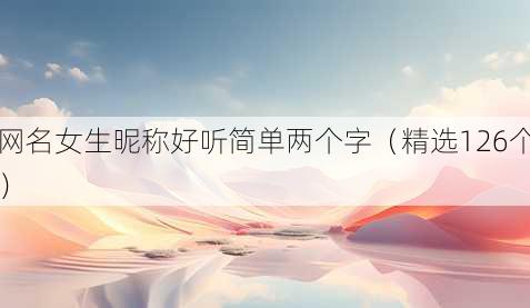 昵称女生昵称好听简单两个字