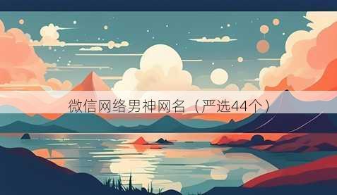 微信网络男神昵称