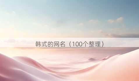 韩式的昵称