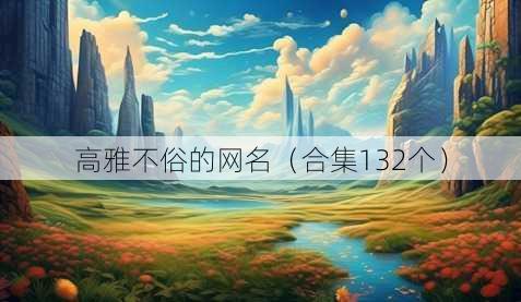 高雅不俗的昵称