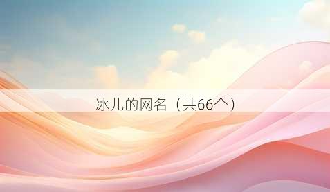冰儿的昵称
