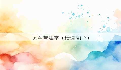 昵称带津字