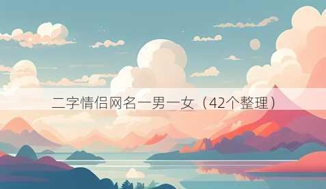 二字情侣昵称一男一女