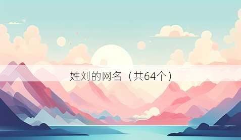 姓刘的昵称
