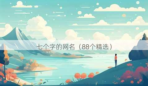 七个字的昵称