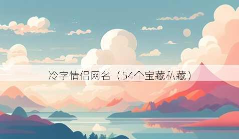 冷字情侣昵称