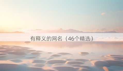 有释义的昵称