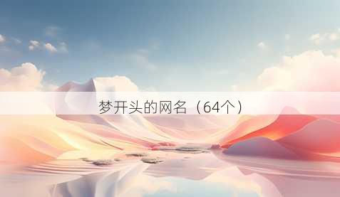 梦开头的昵称