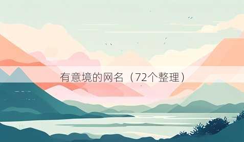 有意境的昵称