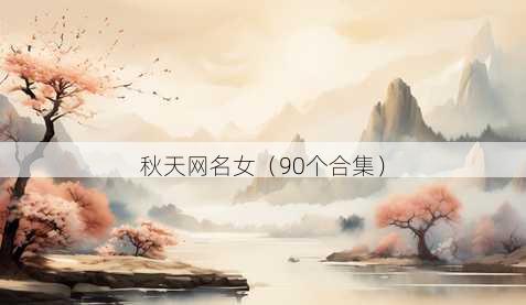 秋天昵称女