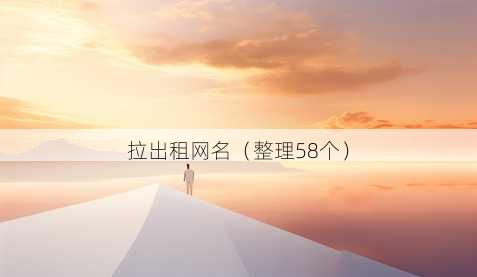 拉出租昵称