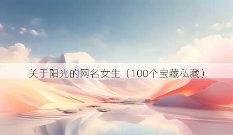 关于阳光的昵称女生