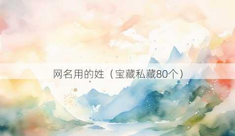 昵称用的姓