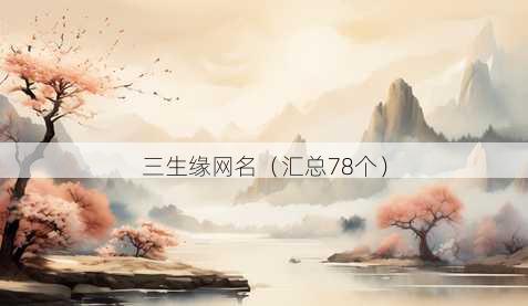 三生缘昵称