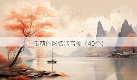 带萌的昵称谐音梗