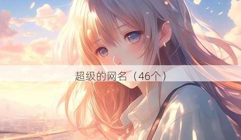 超级的昵称