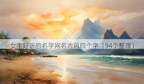女生好听的名字昵称古风四个字