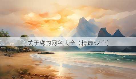 关于鹰的昵称大全