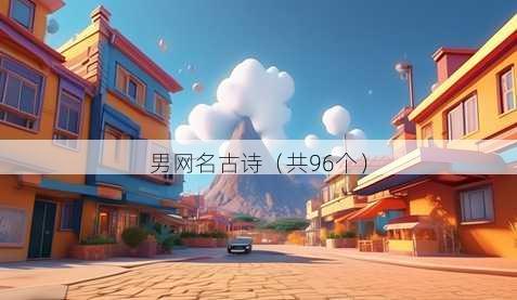 男昵称古诗