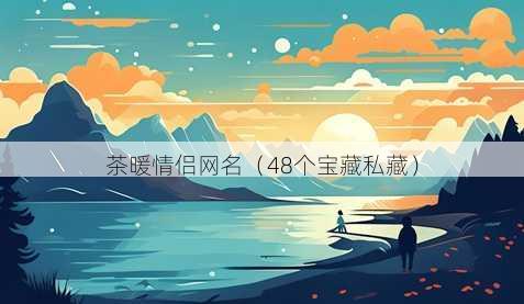 茶暖情侣昵称