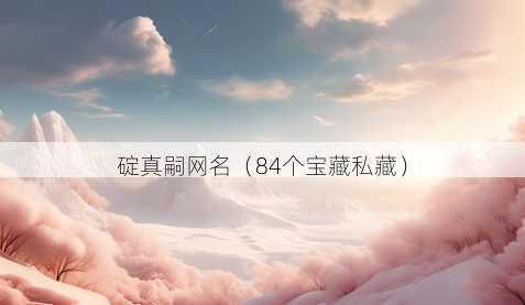 碇真嗣昵称
