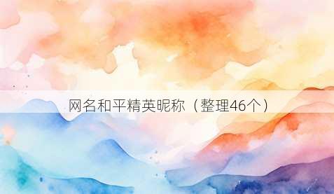 昵称和平精英昵称