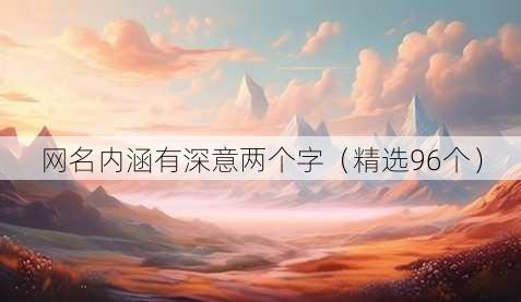 昵称内涵有深意两个字