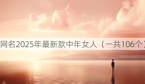 昵称2025年最新款中年女人