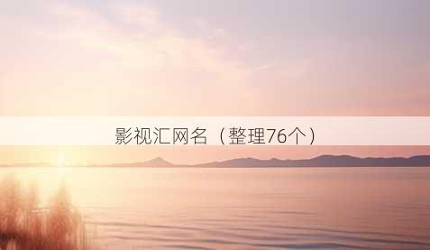 影视汇昵称