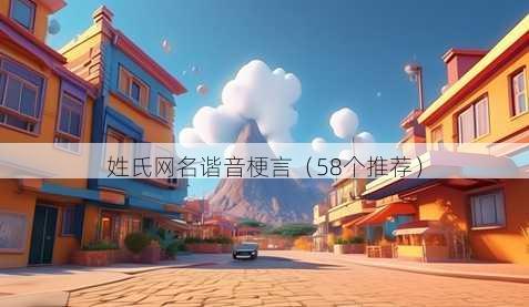 姓氏昵称谐音梗言