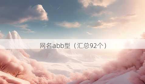 昵称abb型