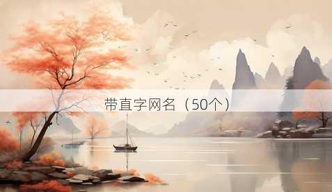 带直字昵称