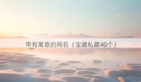 带有寓意的昵称