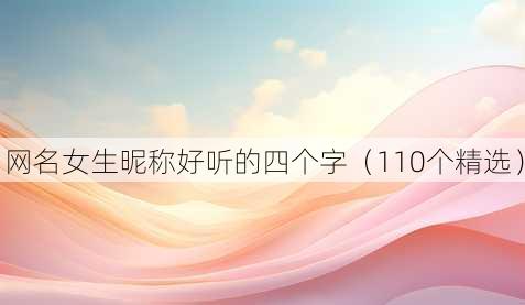 昵称女生昵称好听的四个字