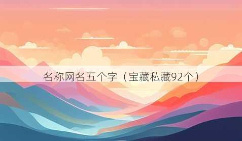 昵称昵称五个字