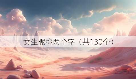 女生昵称两个字