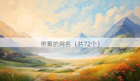 带筹的昵称