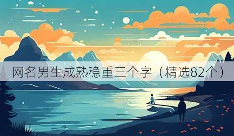 昵称男生成熟稳重三个字