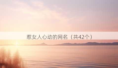 惹女人心动的昵称