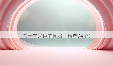 关于宁采臣的昵称