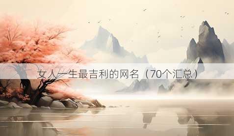 女人一生最吉利的昵称