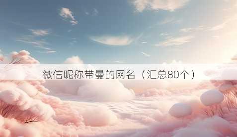 微信昵称带曼的昵称