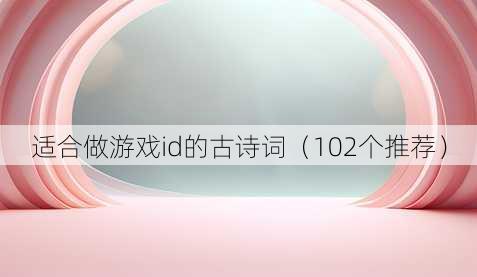 适合做游戏id的古诗词