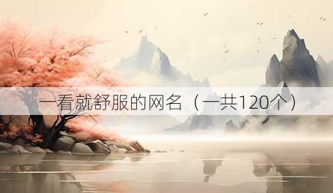 一看就舒服的昵称