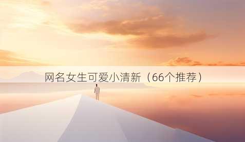 昵称女生可爱小清新